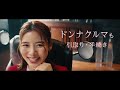 朝日奈央 カーネクスト「クルマドンナ」篇 tvcm