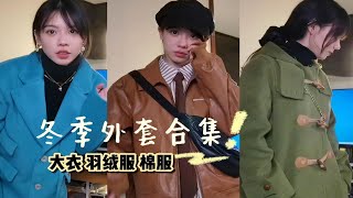 抗冻复古又好看！冬季外套合集    大衣/羽绒服/棉服/内搭分享