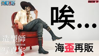 《玩具開箱》海賊王 海外再版 造型師×寫真家 鷹眼 喬拉可爾 密佛格 One Piece Overseas Re-Release Creator×Creator Dracule Mihawk