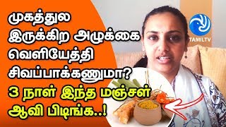 முகத்துல இருக்கிற அழுக்கை வெளியேத்தி சிவப்பாக்கணுமா? 3 நாள் இந்த மஞ்சள் ஆவி பிடிங்க..!