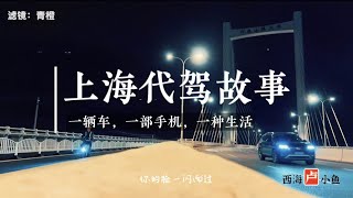 滬漂不易！上海氣溫驟降代駕小哥連乾四單，收工回家~【西海盧小魚】