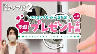 ドアノブ⁉２｜【毎週プレゼント企画】フルコンプセットが当たる！