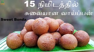 இலங்கை முறையில் வாய்ப்பன்  | வாய்பன்  செய்வது எப்படி | How to make Vaipan | Sweet Bonda |