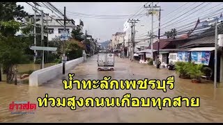 น้ำทะลักเพชรบุรี ท่วมสูงถนนหลายสาย ประชาชนเดือดร้อนหนัก: Matichon TV