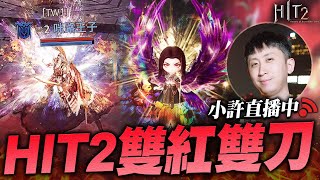 HIT2｜C區新分組S1最終日 挑戰C3大BOSS｜小許