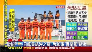 【TVBS】日艦集結沖之鳥！　我加派「宜蘭艦」馳援