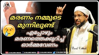 Maranam nammude munnilundenn oorma epolum venam | Perod Usthad | J3 ISLAMIC MEDIA | malayalamSpeach.