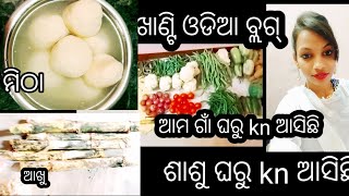 ଶାଶୁ ଘରୁ kn ସବୁ ଆସିଛି//ଆଉ//ମୋ mami kn ସବୁ ଦେଇଛି ଜମା bi ମିସ୍ କରନ୍ତୁନି//gn ru kn ଆସିଛି