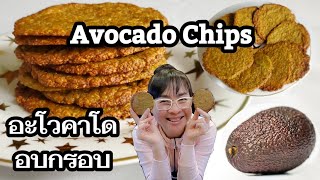 อะโวคาโดอบกรอบ Avocado Chips