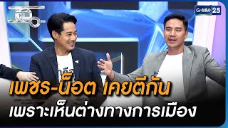 เพชร-น็อต เคยตีกันเพราะเห็นต่างทางการเมือง | Highlight | แฉ 8 ส.ค. 66 | GMM25