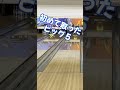 【ボウリング】超難度のあのスプリットをついに、、、！？【スプリットカバー】 bowling ボウリング スプリット ビッグファイブ split big5