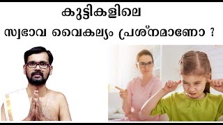 കുട്ടികളിലെ സ്വഭാവ വൈകല്യം പരിഹരിക്കാം ! HARICHANDHANAMADOM ASTROLOGY