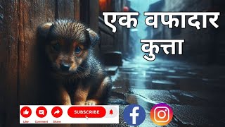 एक वफादार कुत्ता | ek wafadar kutta | hindi kahaniyan | kid's story | @PD_CARTOON_STORIES