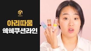 [1분홈쇼핑] 일상을 흔드는 신개념 뷰티템! 아리따움 쉑쉑쿠션