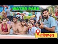 गंगेरुआ वॉटर पार्क || Upkar WaterPark Gangerua Dist.-Seoni M.P. ||  New Amazing Vlog With Friends