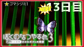 【ぼくのなつやすみ３】避暑地で心温まる実況プレイ - 13日目