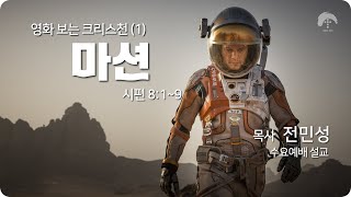 [큰나무교회]영화보는크리스천(1)마션_수요예배20230308_목사전민성