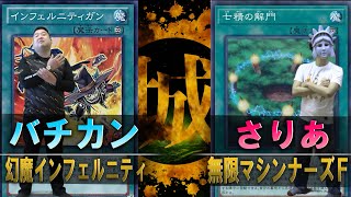 【#遊戯王】幻魔インフェルニティ vs 無限マシンナーズ・フォース【城下町デュエル】