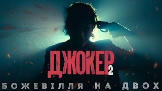 Джокер 2 - Треш Огляд (Великий Жарт?)