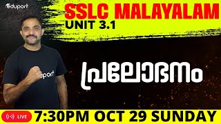 SSLC Malayalam 1 | Unit 3: 1. പ്രലോഭനം | Eduport SSLC