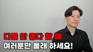 다들 안 좋다 할 때 여러분만 몰래 하세요!