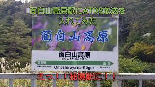 【秘境駅に！？】JR面白山高原駅にATOS放送を入れてみた！