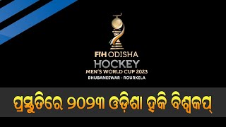 ୧୫ ତମ ସଂସ୍କରଣ ପାଇଁ ପ୍ରସ୍ତୁତ କଳିଙ୍ଗ ଆଉ ବିର୍ସା ମୁଣ୍ଡା ଷ୍ଟାଡିୟମ୍