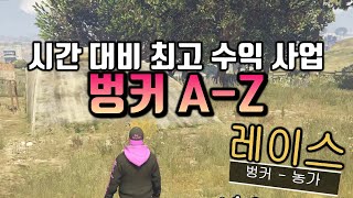 [GTA5 사업의 이해] 벙커 가이드