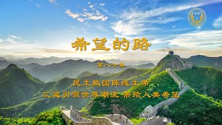 民主救国阵线主席 三退引领世界潮流 带给人类希望——《希望的路》第八十集