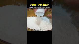 高筋面粉怎么做好饅頭？面點師教你技巧，蓬松宣軟又好吃