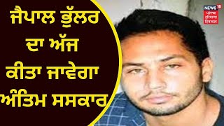 Jaipal Bhullar : ਜੈਪਾਲ ਭੁੱਲਰ ਦਾ ਅੱਜ ਹੋਵੇਗਾ ਅੰਤਿਮ ਸਸਕਾਰ | Ferozpur News | News18 Punjab