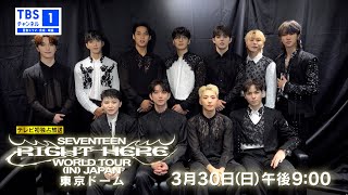 【テレビ初独占放送⚡『SEVENTEEN [RIGHT HERE] WORLD TOUR IN JAPAN 東京ドーム』】