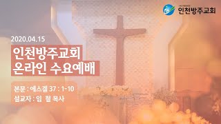 2020. 04. 15 인천방주교회 온라인 수요예배 - 임 철 목사