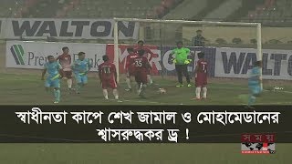 স্বাধীনতা কাপে শেখ জামাল ও মোহামেডানের শ্বাসরুদ্ধকর ড্র ! | Independence Cup Football