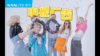 看完这条视频你就知道电视广告怎么拍了！【南光Nanlite】