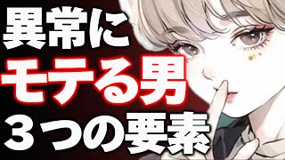 異常にモテる男の絶対的3大要素〜イケメンじゃなくてもモテる男〜【恋愛心理学】