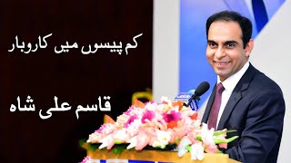 How to Start business in Low Investment? By Qasim Ali Shah - Motivational Speaker | In Urdu