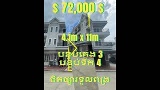 #S02072 »»» វីឡាកូនកាត់ ថ្មី១០០% បុរីH ជិតផ្សារទួលពង្រ ផ្ទះបន្ទាប់កែង លក់បន្ទាន់ខ្លាំង