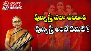 పుణ్య స్త్రీ ఎలా ఉండాలి పుణ్య స్త్రీ అంటే ఏమిటి | punyashree | Om CVR Special