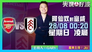 ｜実況好波｜2022-08-28 直播 阿仙奴對富咸 即場評述｜猜波台｜ft. 主持：Gary 、Jo