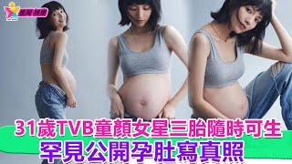 香港娛樂八卦丨三年抱三！ 31歲TVB童顏女星三胎隨時可生，罕見公開孕肚寫真照丨