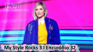 Επεισόδιο 32 I Σεζόν 3 I My Style Rocks