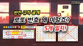 로또 번호 1086회 예상번호 당첨 규칙 분석에서 찾은 로또분석 당첨번호 공개