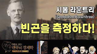 [경제학자들의 생각] 라운트리(Seebohm Rowntree)-빈곤을 측정하다! [만화로 보는 맨큐의 경제학]