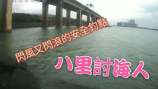 2020-12-19 磯釣八里討海人~閃風又閃浪的安全釣點