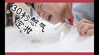 水里30秒憋气定妆法？油皮大救星？让我憋气试试