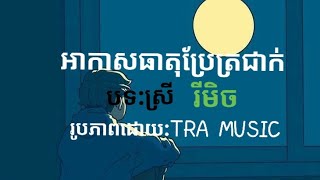 អាកាសធាតុប្រែត្រជាក់ រីមិច TRA MUSIC