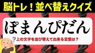 ひらがな並べ替えクイズ♪15問で脳を鍛える【毎日投稿】