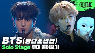 7인 7색💜 색다른 매력이 가득한 방탄소년단의 솔로 무대 몰아보기 | BTS Solo Stage Compilation