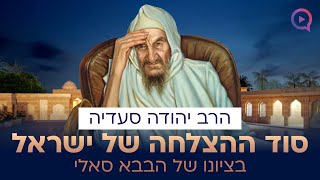 סוד ההצלחה של ישראל בציונו של הבבא סאלי זצוק"ל | הרב יהודה סעדיה